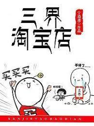 三界淘寶店 三界淘寶店