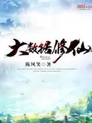 大數據修仙 大數據修仙
