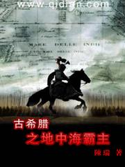 古希臘之地中海霸主 古希臘之地中海霸主