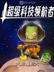 超級科技領航者 超級科技領航者