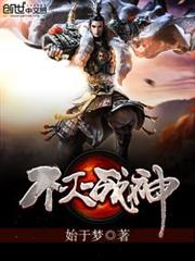 不滅戰神 不滅戰神