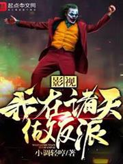 影視我在諸天做反派 影視我在諸天做反派