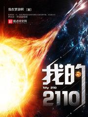 我的2110 我的2110