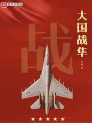 大國戰隼 大國戰隼