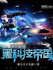 我的超級黑科技帝國