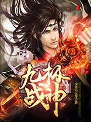 九極戰神 九極戰神