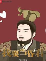 封神之我要當昏君 封神之我要當昏君