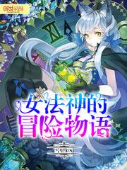 女法神的冒險物語 女法神的冒險物語