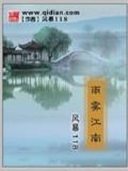 雨霧江南