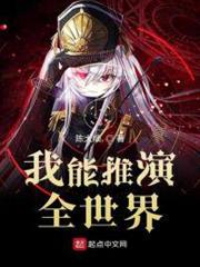 我能推演全世界 我能推演全世界