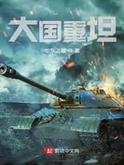 大國重坦 大國重坦
