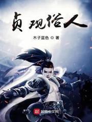 貞觀俗人 貞觀俗人