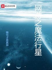 網遊之魔法行星 網遊之魔法行星