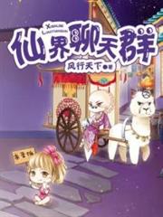 仙界聊天群 仙界聊天群