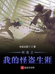 柯南之我的怪盜生涯 柯南之我的怪盜生涯