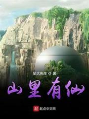 山裡有仙 山裡有仙