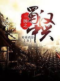 三國之蜀漢中興 三國之蜀漢中興