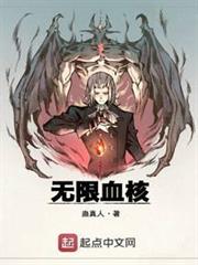 無限血核