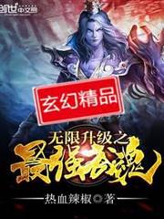 無限升級之最強武魂 無限升級之最強武魂