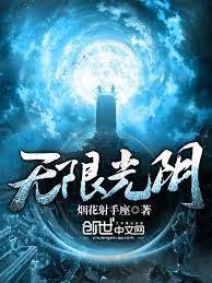 無限光陰 無限光陰