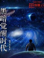 黑暗覺醒時代 黑暗覺醒時代