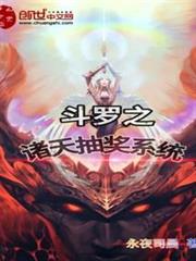 斗羅之諸天抽獎系統 斗羅之諸天抽獎系統