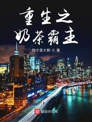 重生之奶茶霸主 重生之奶茶霸主