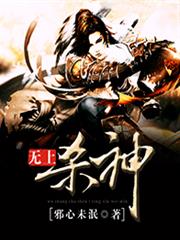 無上殺神 無上殺神