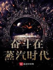 奮鬥在蒸汽時代