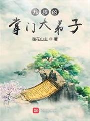 九叔的掌門大弟子