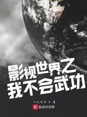 影視世界之我不會武功 影視世界之我不會武功