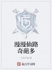 漫漫仙路奇葩多 漫漫仙路奇葩多