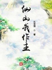 仙山我作主 仙山我作主