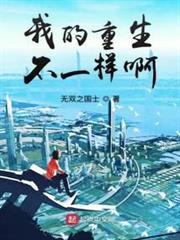 我的重生不一樣啊 我的重生不一樣啊
