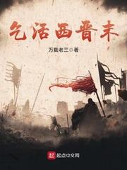 乞活西晉末 乞活西晉末
