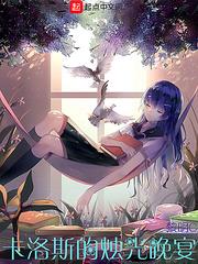 卡洛斯的燭光晚宴 卡洛斯的燭光晚宴