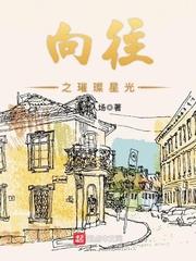 嚮往之璀璨星光 嚮往之璀璨星光