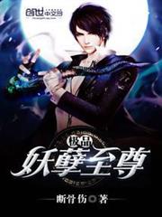 極品妖孽至尊 極品妖孽至尊