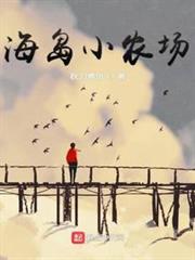 海島小農場 海島小農場