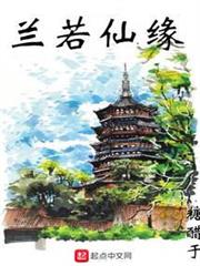 蘭若仙緣 蘭若仙緣