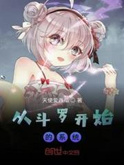 從斗羅開始的系統