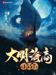 大明海商1557 大明海商1557