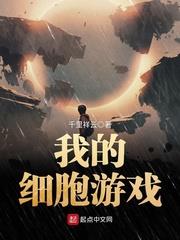 我的細胞遊戲 我的細胞遊戲