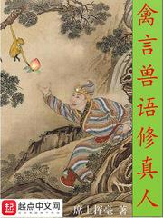 禽言獸語修真人 禽言獸語修真人