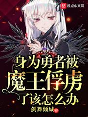身為勇者被魔王俘虜了該怎麼辦 身為勇者被魔王俘虜了該怎麼辦