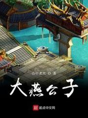 大燕公子 大燕公子