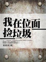 我在位面撿垃圾 我在位面撿垃圾