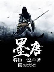 墨唐 墨唐