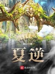 夏逆 夏逆