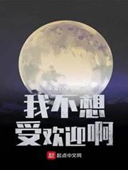 我不想受歡迎啊 我不想受歡迎啊